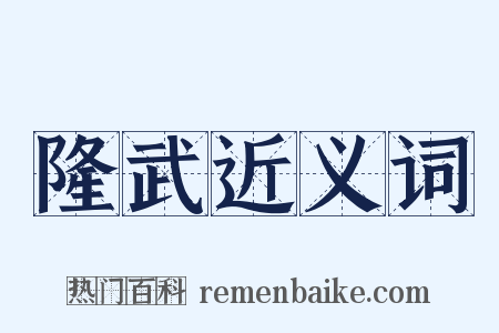 隆武近义词是什么意思的图片